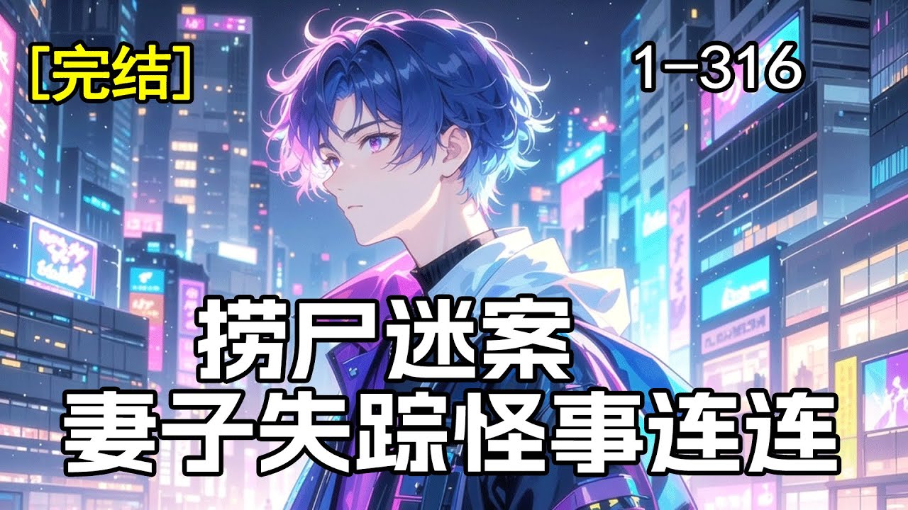 完结《捞尸迷案，妻子失踪怪事连连》为还巨债，我成了捞尸人，从此平静生活被彻底打破。新婚妻子神秘失踪，诡异事件接连不断，水面之下，到底隐藏着怎样的恐怖真相？