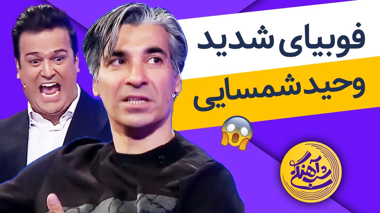 فوبیای شدید وحید شمسایی