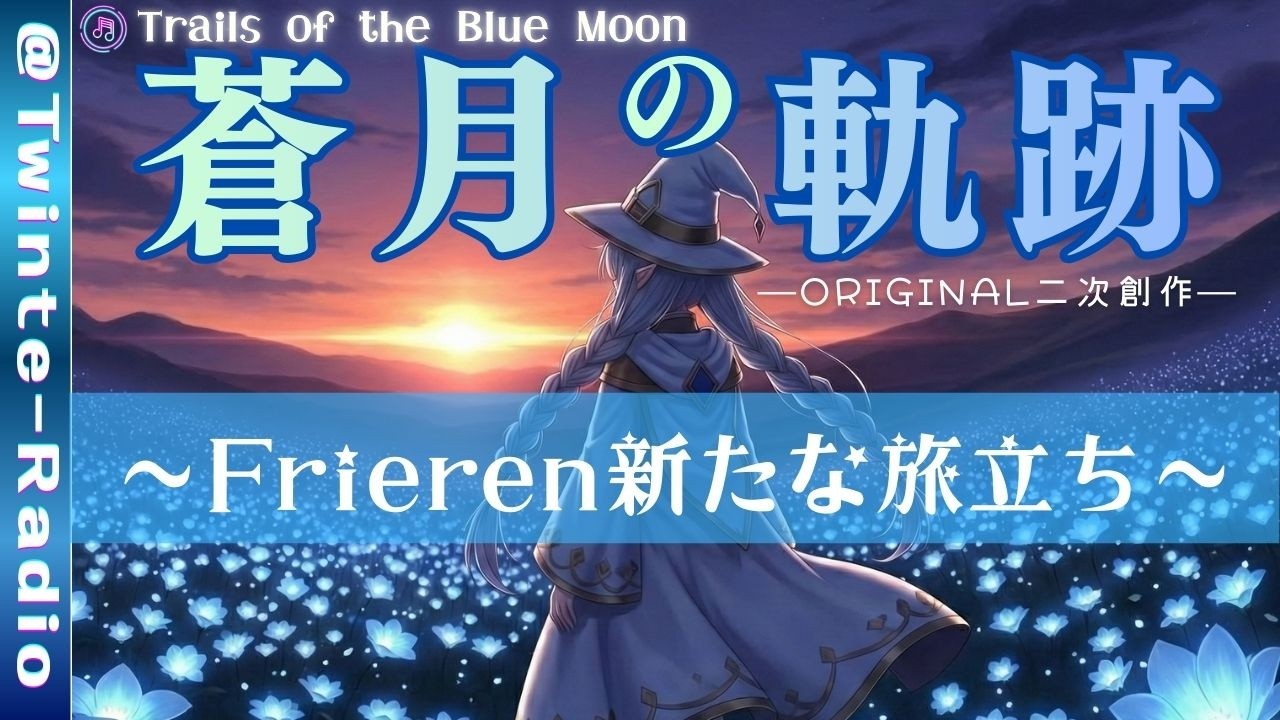 蒼月の軌跡 (Trails of the Blue Moon) - 葬送のフリーレン 二次創作楽曲【Suno AI Music】～新譜プレ公開版