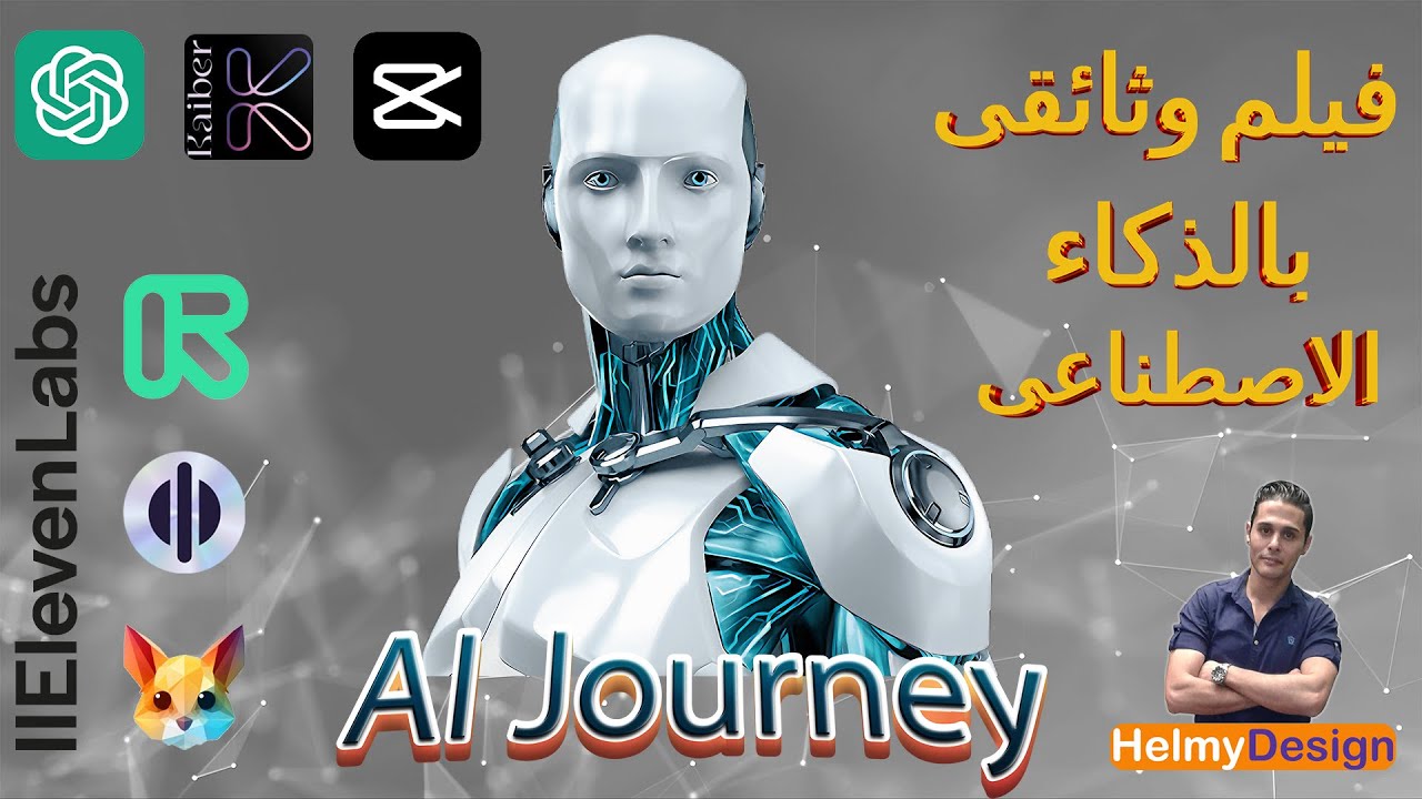 تكنولوجيا صناعة الأفلام | عمل فيلم وثائقي بالذكاء الاصطناعي مجانا