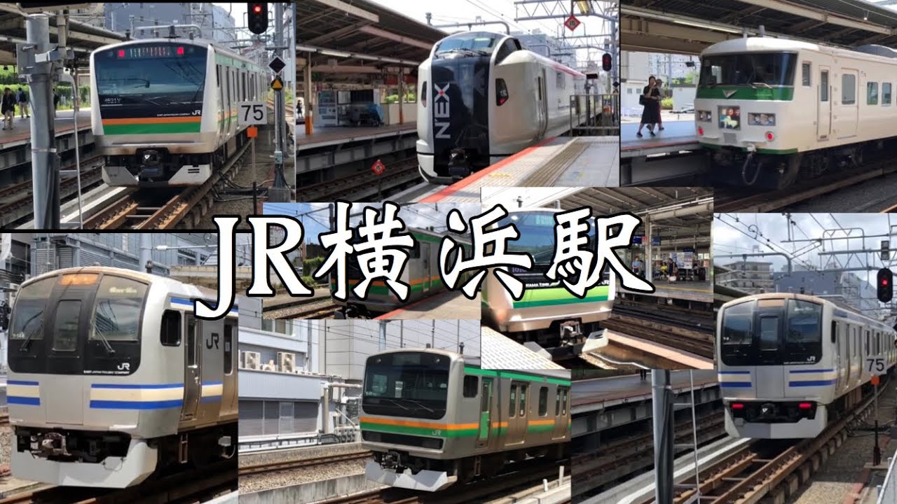 【響くジョイント音】JR東日本横須賀線 東海道線 湘南新宿ライン 横浜線 発着シーン集横浜駅にて