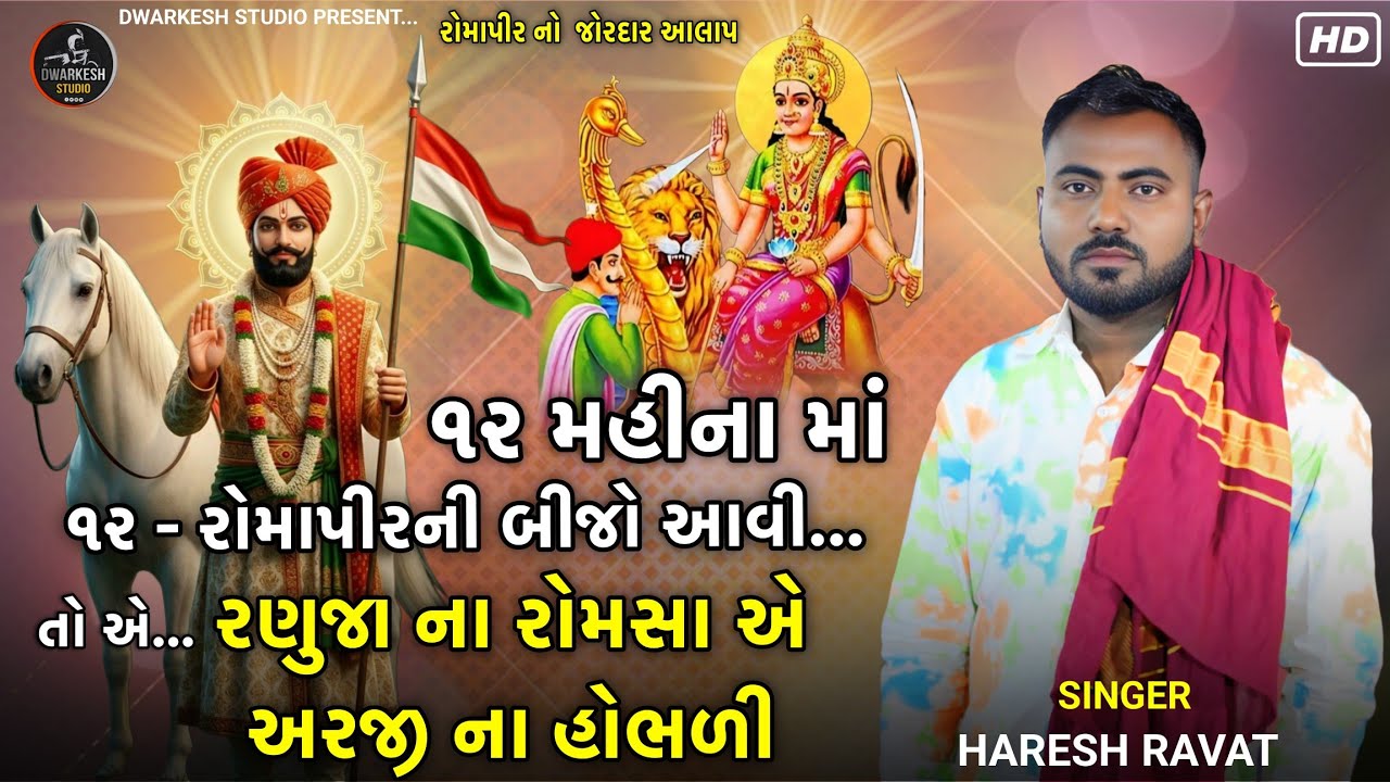 ૧૨ મહિના માં ૧૨ - રોમાપીરની બીજો આવી//રોમાપીર નો જોરદાર આલાપ//SINGER : HARESH RAVAT 