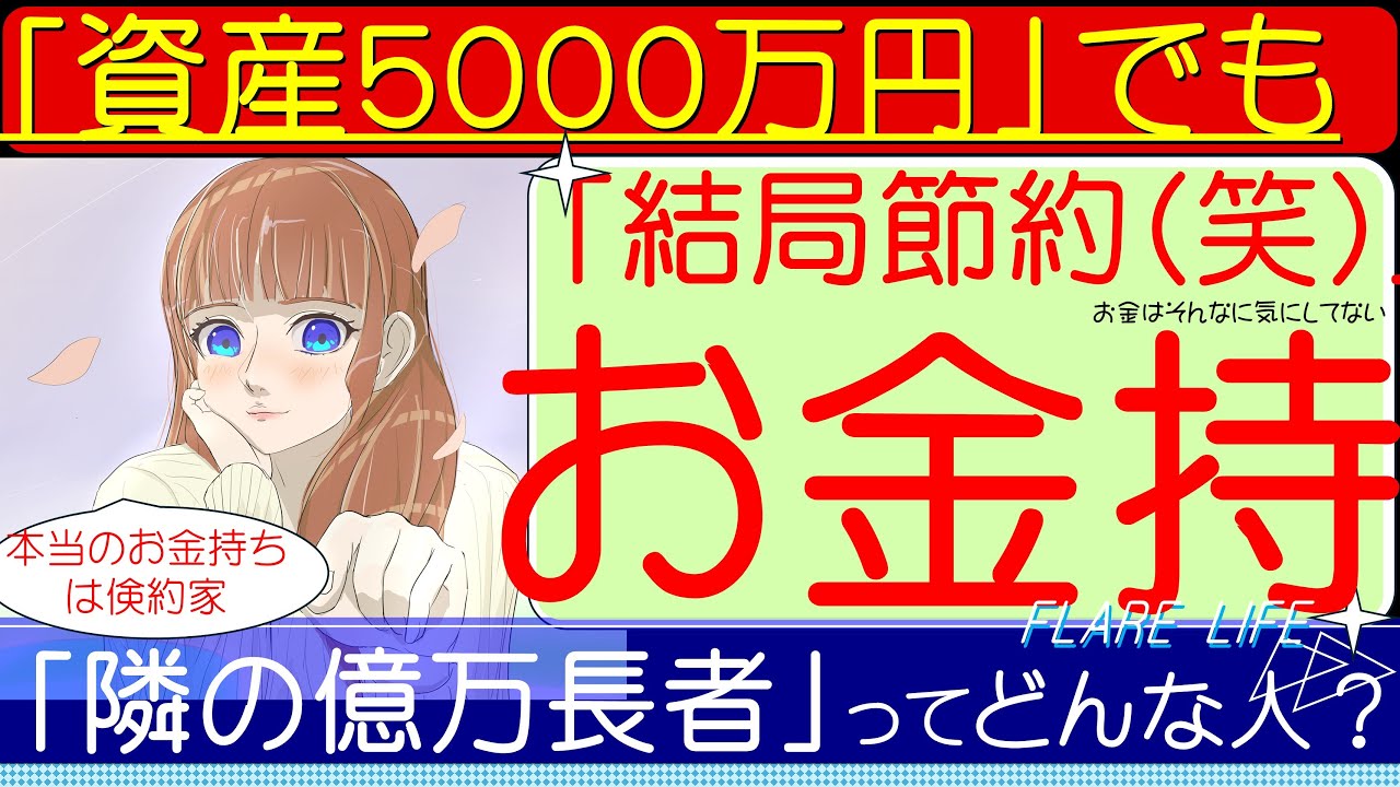 「資産５０００万円から隣の億万長者へ・・・」お金持ちになるのってこんな人