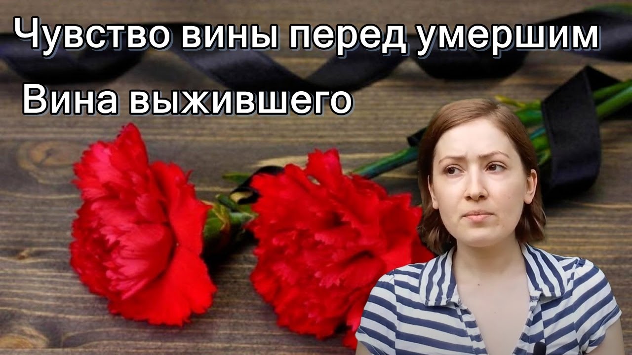 Чувство вины перед умершим. Вина выжившего. Психология