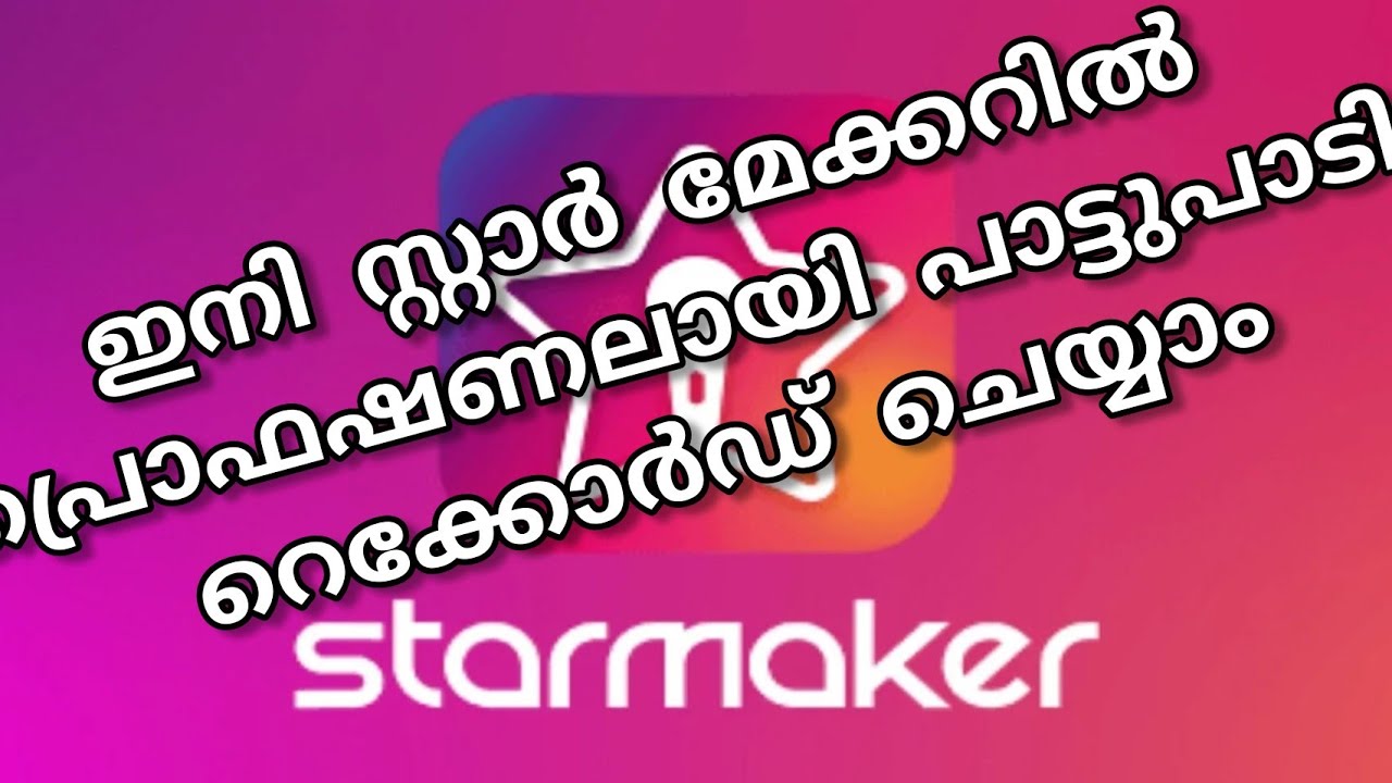 സ്റ്റാർ മേക്കറിൽ പ്രൊഫഷണൽ രീതിയിൽ എങ്ങനെ ഒരു പാട്ടു പാടി റെക്കോർഡ് ചെയ്യാം...