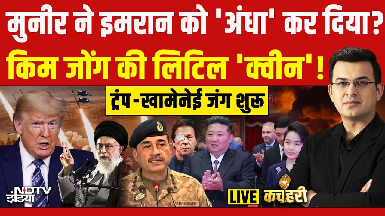 Kachehari With Shubhankar Mishra LIVE : मुनीर ने इमरान को 'अंधा' कर दिया! IND vs PAK T20 World Cup