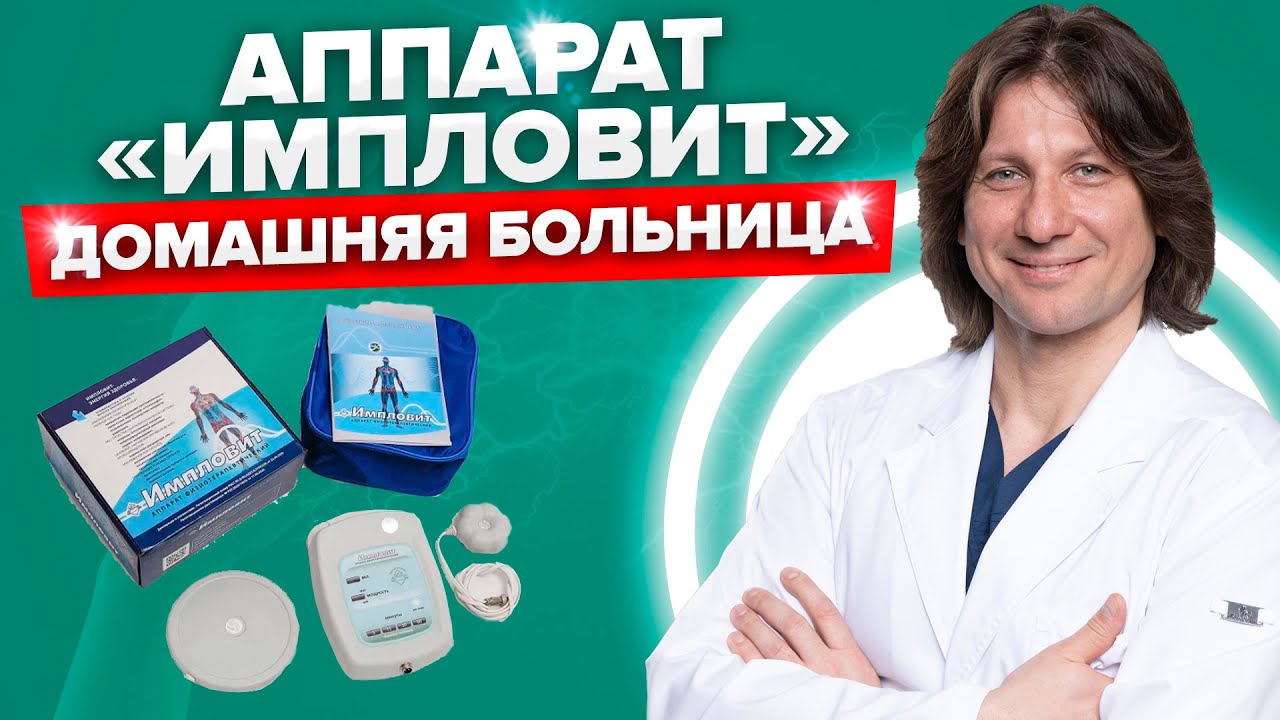 Обзор на Аппарат «Импловит» по технологии «Катушка Мишина». Лечение и физиотерапия у вас дома