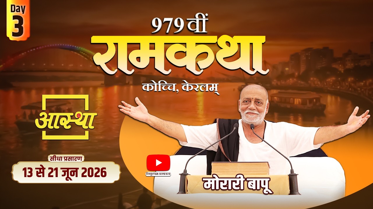 Day - 03 | 979वीं रामकथा - मानस मृत्युलोक | पूज्य मोरारी बापू | कोच्चि, केरलम् #ramkatha #moraribapu