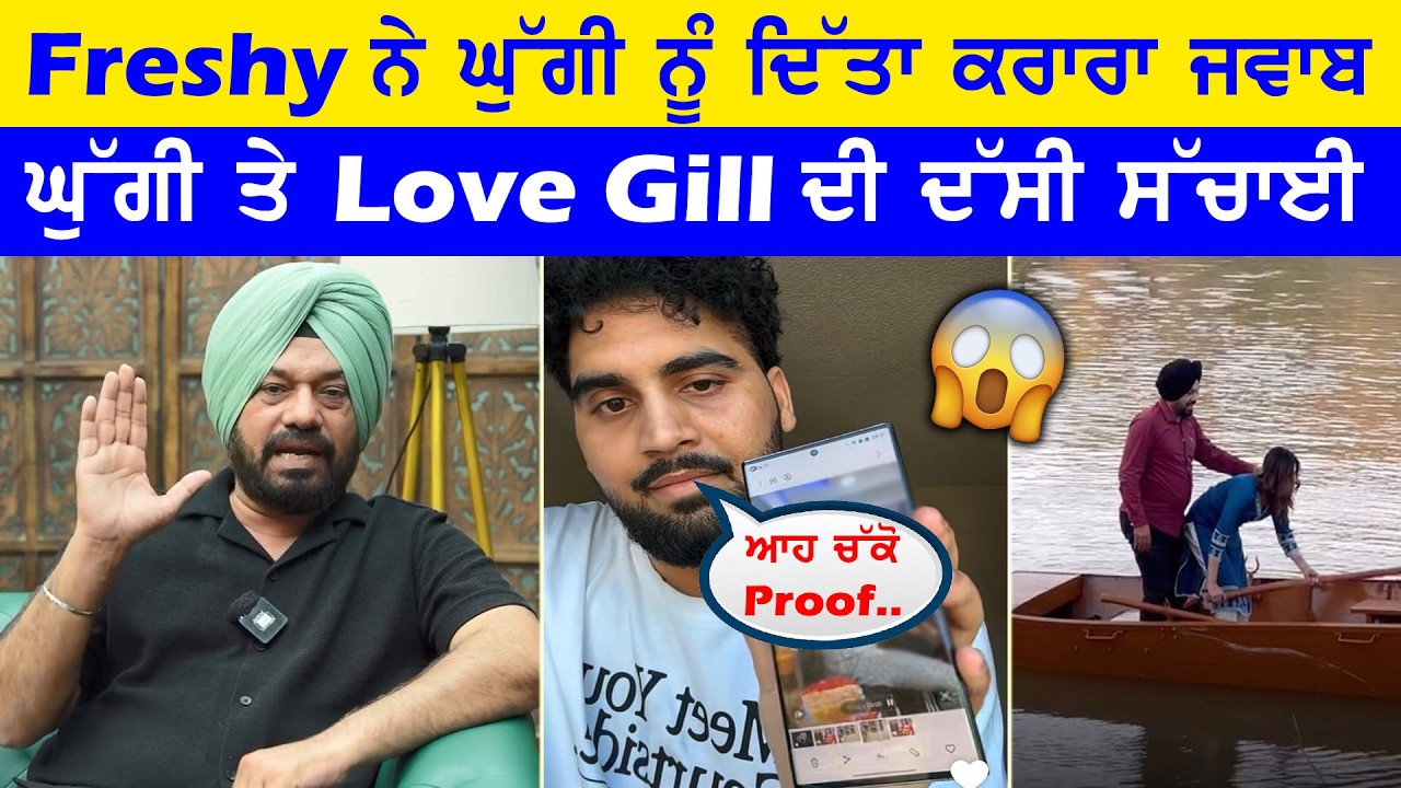 Freshy Canadian ਨੇ Gurpreet Ghuggi ਨੂੰ ਦਿੱਤਾ ਕਰਾਰਾ Reply || Ghuggi ਤੇ Love Gill ਦੀ ਦੱਸੀ ਸਾਰੀ ਸੱਚਾਈ 😱