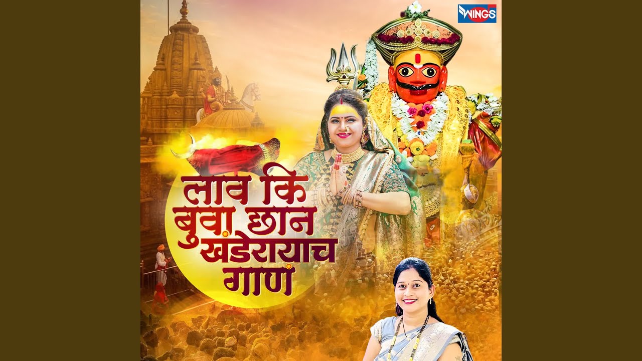 Lav Ki Buva Chhan Khanderayach Gan