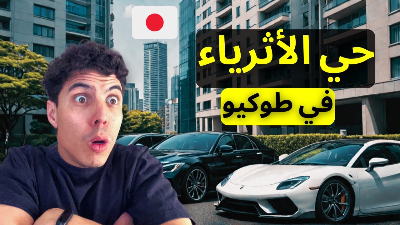 اكتشف حي الأثرياء في طوكيو🤑🇯🇵
