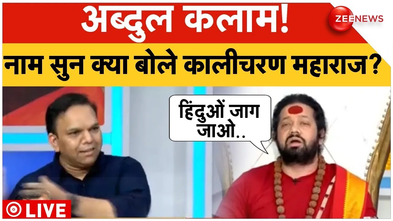 अब्दुल कलाम! नाम सुन क्या बोले कालीचरण महाराज? | Kalicharan Maharaj | Dharm Yudh | Hindu Rashtra