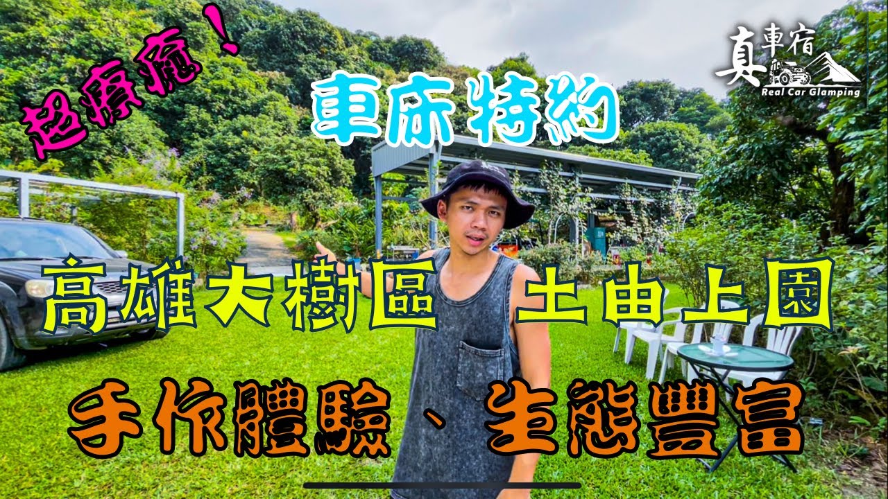 「真車宿」高雄大樹區-營區體驗，車床天地特約棧點-土由上園，海拔不高、秋天氣溫涼爽、療癒綠色草皮，手作洛神花蜜餞，親子體驗、DIY教學，舒適衛浴設備。