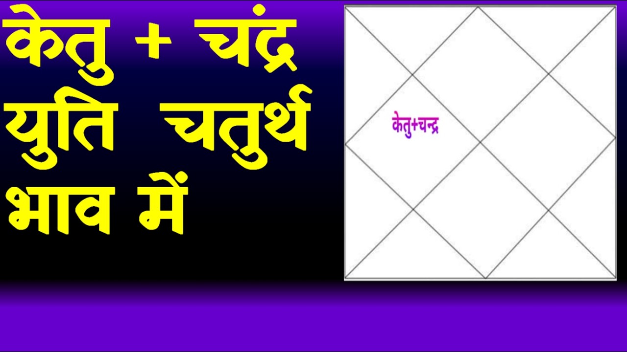 Ketu and Moon Conjunction in 4th House(केतु + चंद्र युति चतुर्थ भाव में)