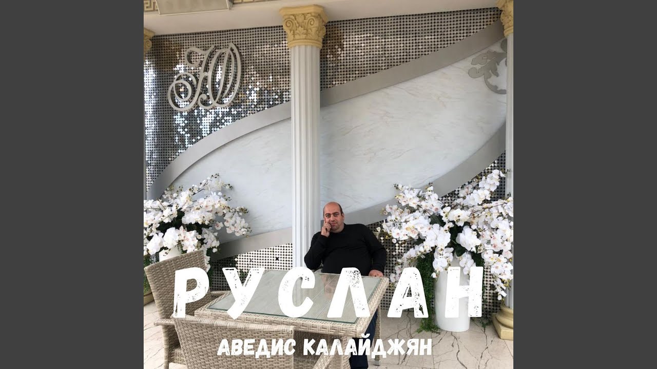 Руслан