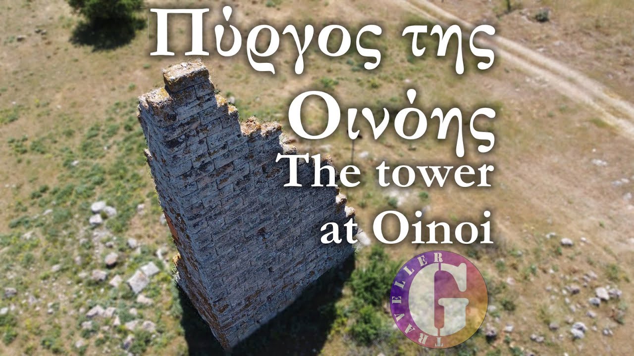 Πύργος της Οινόης [4K] | Τα ερείπια ενός οχυρωματικού πύργου