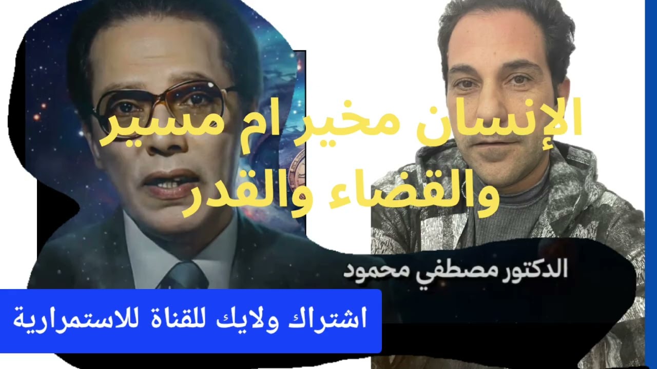 الإنسان مخير ام مسير ؟وحقيقة القضاء والقدر ؟