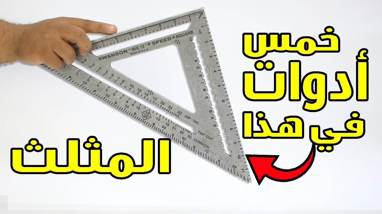 وفر فلوسك مع المثلث الشامل  5 أدوات في 1 (سبيد سكوير)