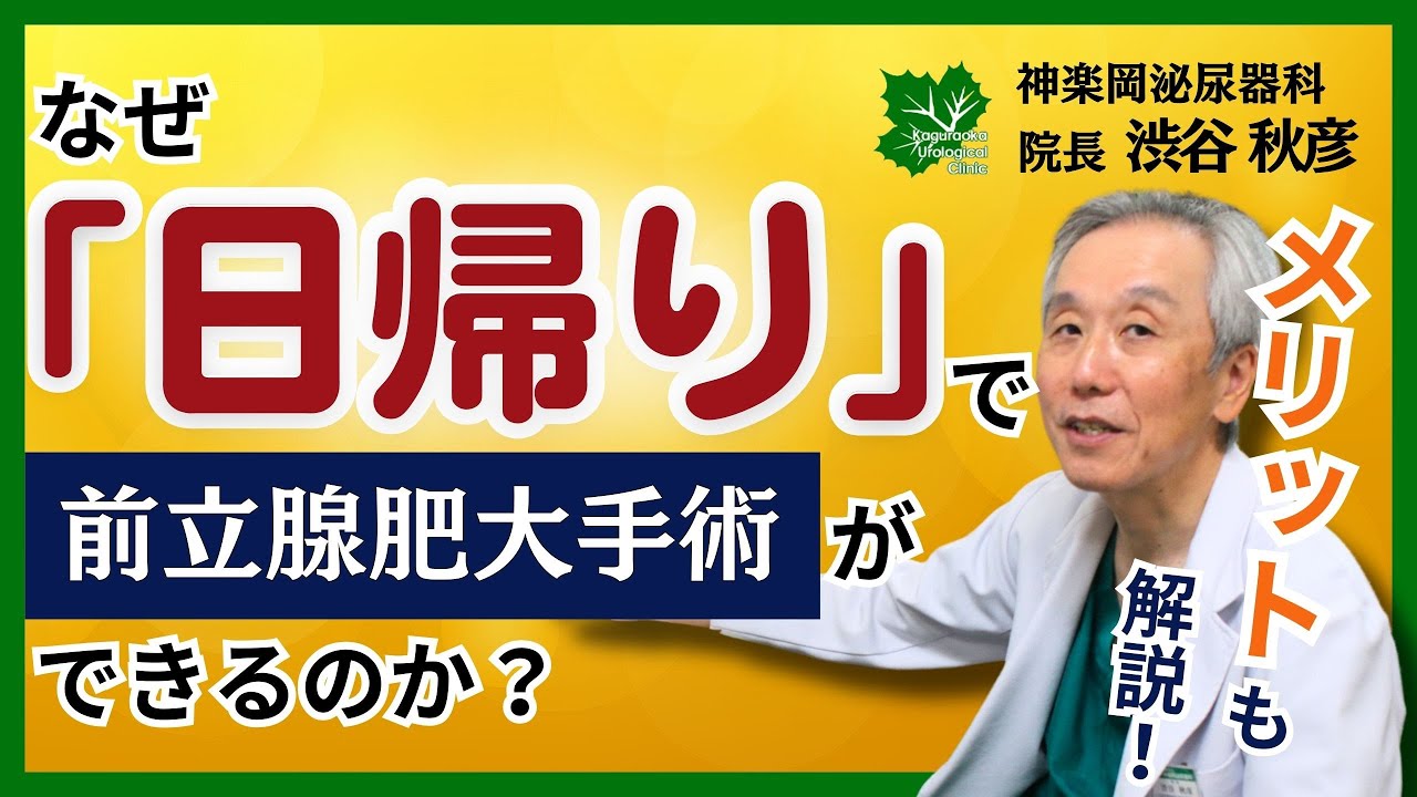 なぜ「日帰り」で前立腺肥大手術ができるのか？