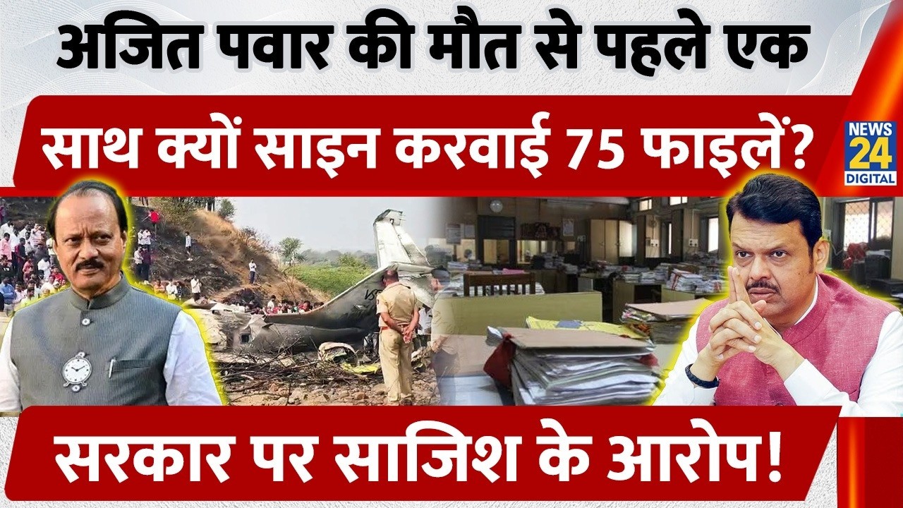 Ajit Pawar Plane Crash के दिन क्यों Sign करवाई 75 Files? Government पर साजिश के आरोप | Fadnavis
