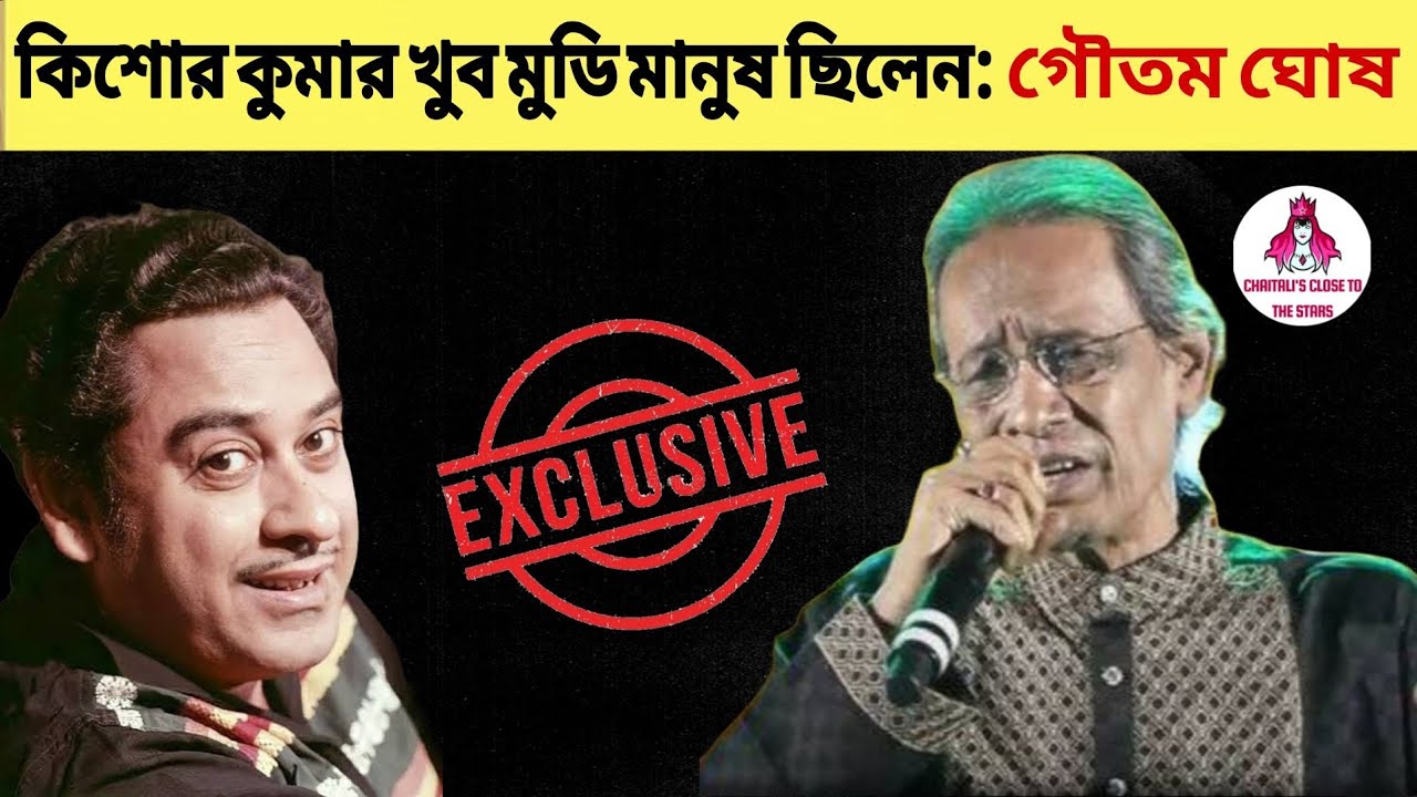 Kishore Kumar|Goutam Ghosh | কিশোর কুমারের থেকে সঠিক মাইক ব্যবহার করা শিখতে পারিনি-গৌতম ঘোষ |