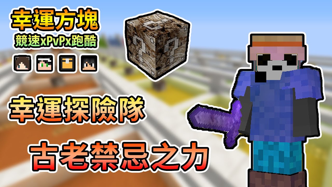 【Minecraft】幸運探險小隊出發，發掘古老木乃伊禁忌之力，最後PvP果然變成...幸運方塊競速xPvPx跑酷 Feat.哈記、殞月、捷克｜我的世界【熊貓團團】