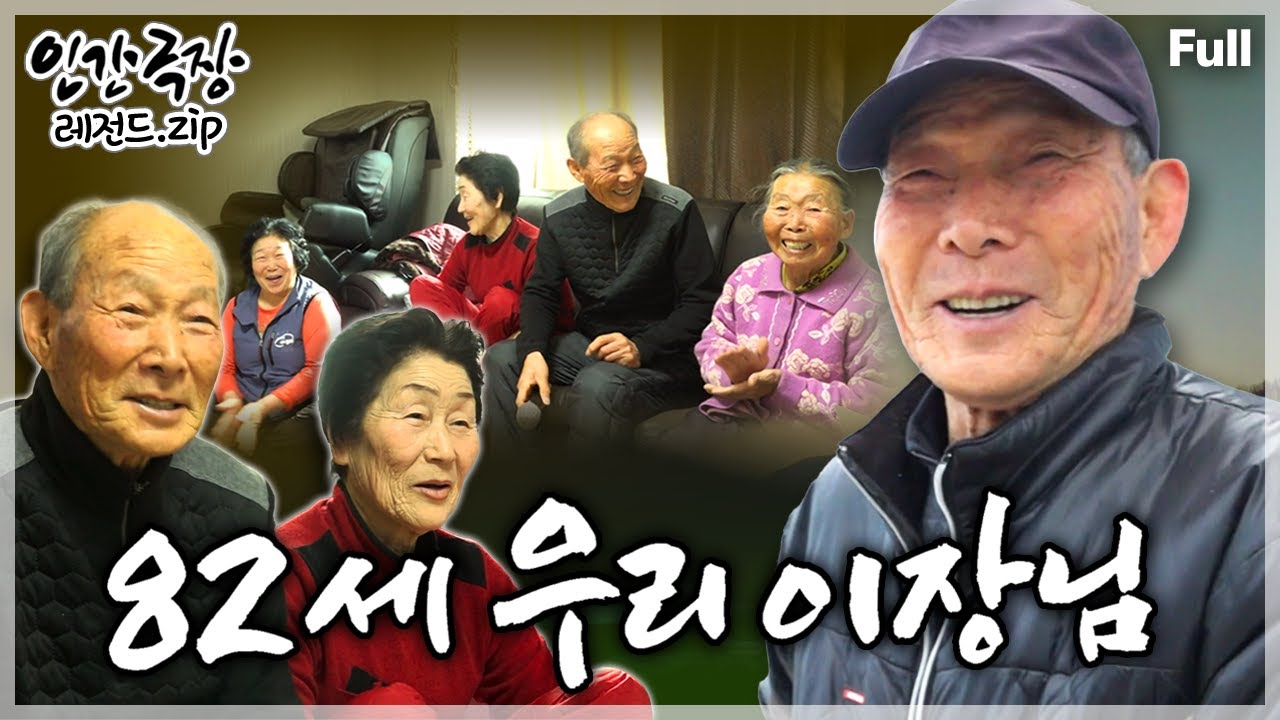 [인간극장★] 44년간 한 마을을 돌본 82세 이장님과 노인회장을 맡고 있는 할머니 잉꼬부부의 노익장을 과시하는 종횡무진 라이프💪 ‘82세 우리 이장님’ | KBS 방송