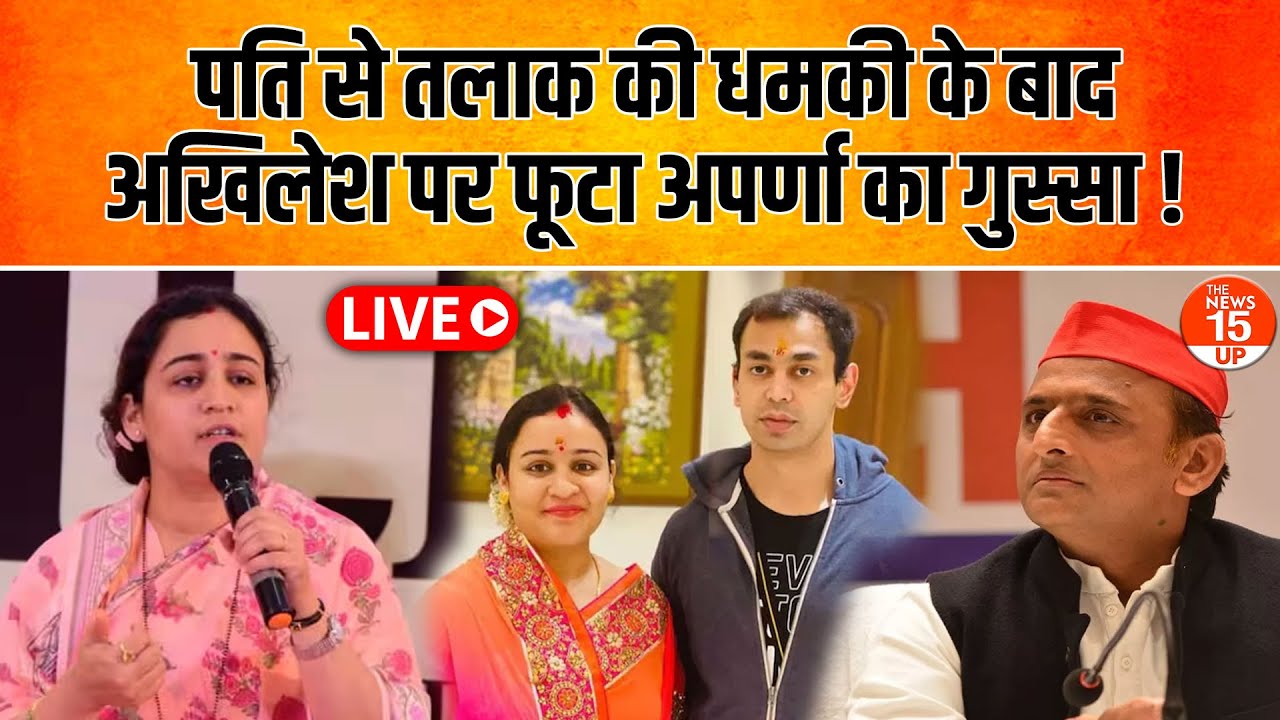 LIVE: पति से तलाक की धमकी के बाद Akhilesh Yadav पर फूटा Aparna Yadav का गुस्सा!