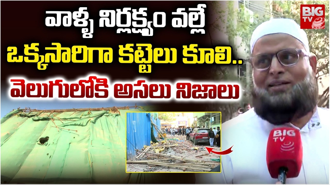 వాళ్ళ నిర్లక్ష్యం వల్లే ఒక్కసారిగా కట్టెలు కూలి..| Tolichowki Building Collapse Incident | BIGTV