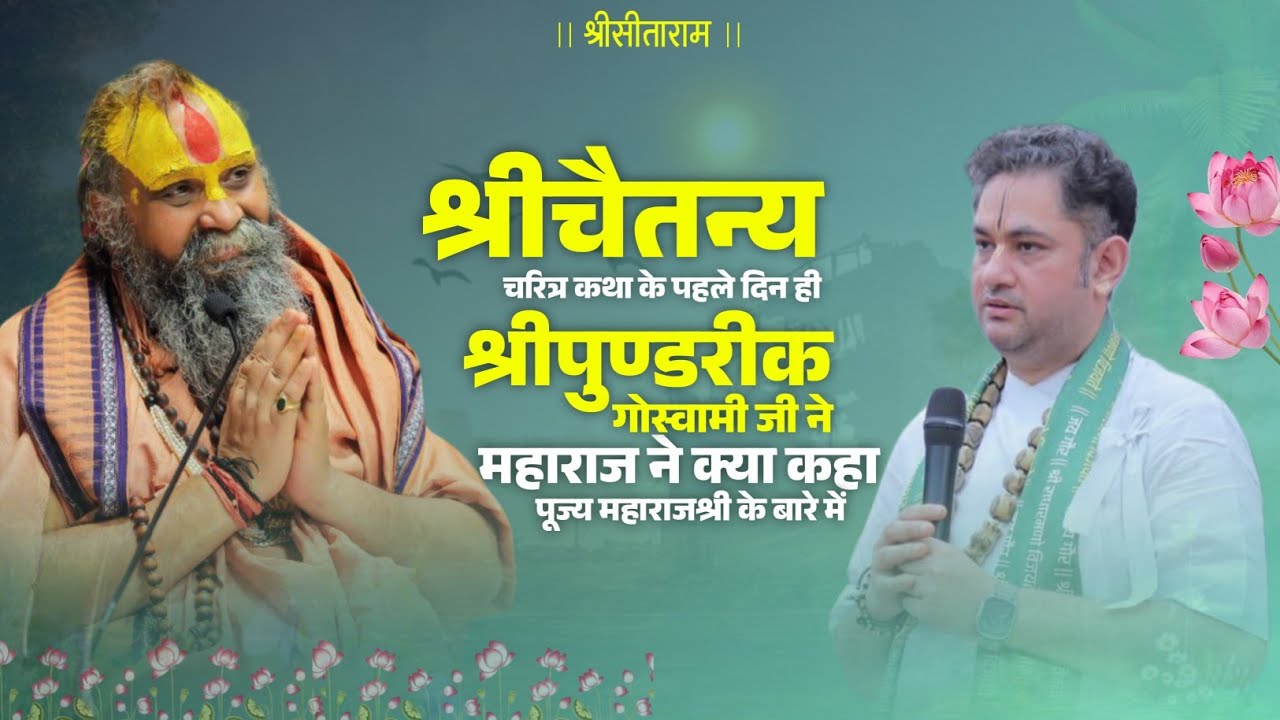 महाप्रभु चरित्र- के पहले दिन ही पूज्य श्रीपुण्डरीक जी महाराज ने क्या कहा पूज्य गुरुदेव के बारे में 