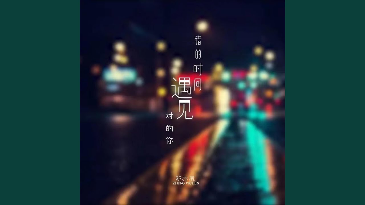 错的时间遇见对的你 (现场合唱版)