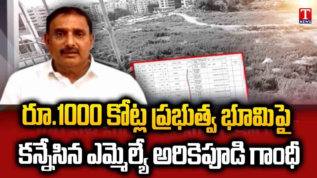 MLA Arekapudi Gandhi Set Eyes on Rs.1000 Cr Govt land In Gajularamaram | T News