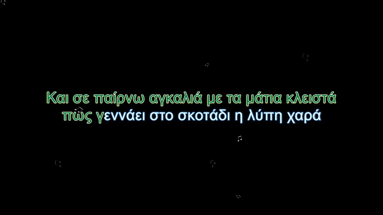 Με τα μάτια κλειστά - Γιώτα Νέγκα (karaoke)