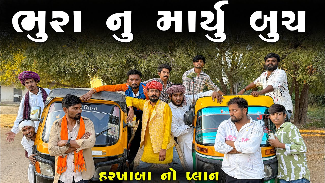 ભૂરા નું માર્યુ બૂચ | ગુજરાતી કોમેડી વિડિયો | village Boys New Comedy Video |  #comedy #funny 