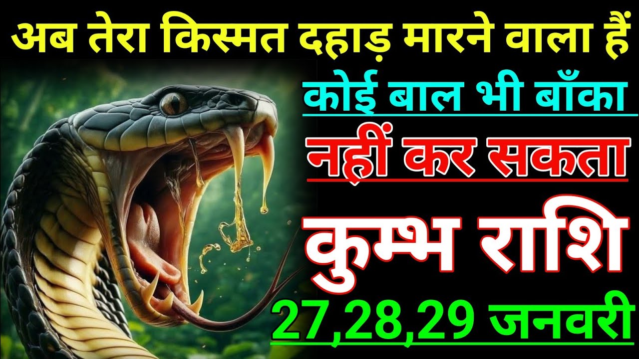 कुम्भ राशि अब तेरा किस्मत दहाड़ मारने वाला हैं कोई बाल भी बाँका नहीं कर सकता। Kumbh rashi/aqurius