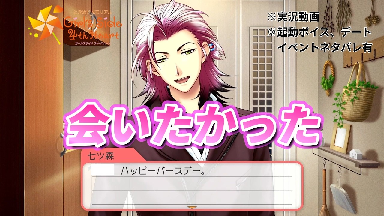【ときメモGS実況】七ツ森に誕生日をお祝いしてもらおうと始めたはずだったのに…【ときめきメモリアルGirl's Side 4th Heart】