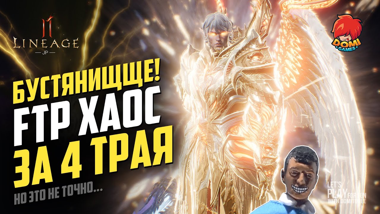 👑[L2M]😋Достал Хаоса за 4 трая ФТП! 😎 БУСТАНУЛ FTP АКК НА Т2 ЗОЛОТО 🤯GAME OVER, ноэтонеточно..! [JP]