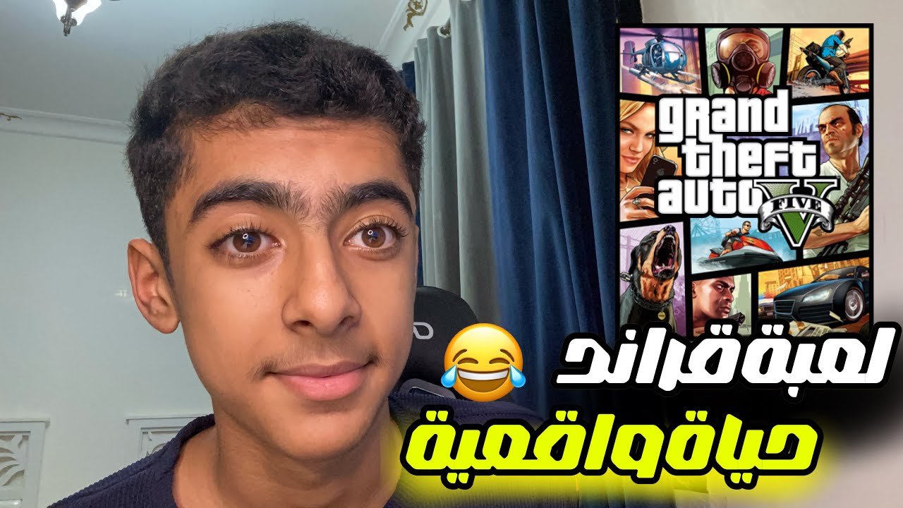 قراند حياه واقعية 🔥GTA 1#