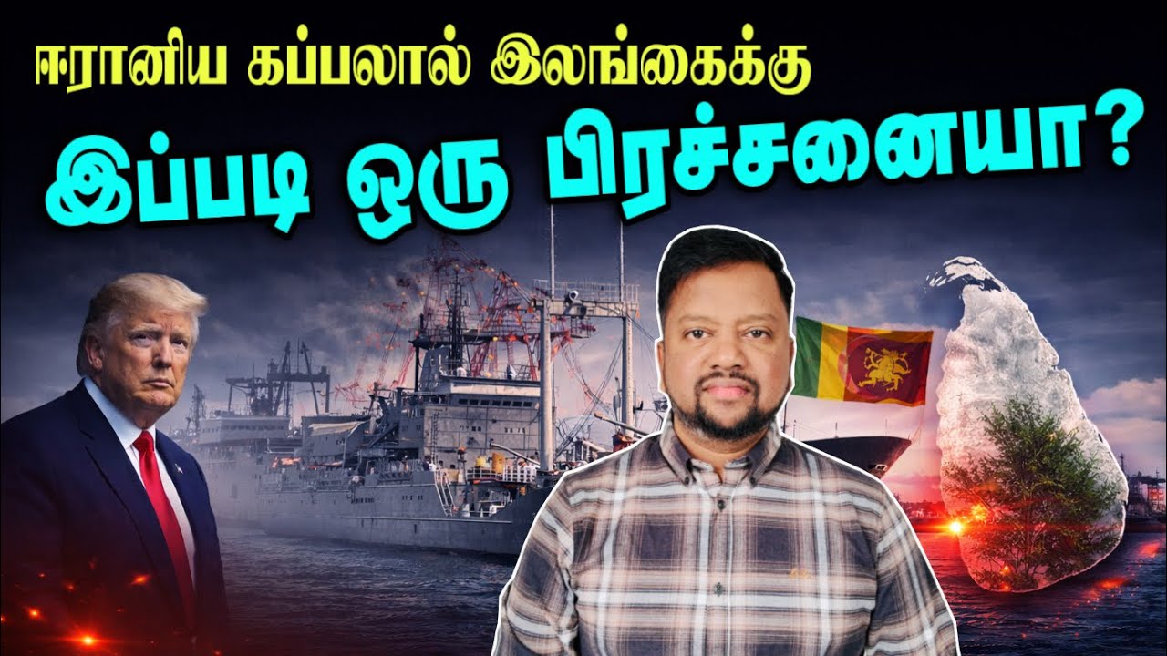 ஈரானிய கப்பலால் இலங்கைக்கு இப்படியும் நெருக்கடியா? 😳 வெளியான தகவல்கள் | TAMIL ADIYAN |