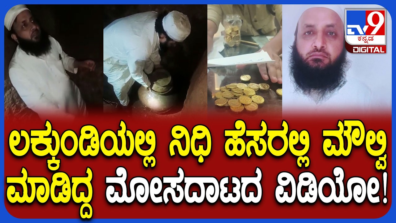 Gold Treasure Fraud: ಸಣ್ಣಬಸಪ್ಪ ಜಮೀನಿನಲ್ಲಿ ಬಿಂದಿಗೆ ನಕಲಿ ಚಿನ್ನ ಇಟ್ಟು ಮೌಲ್ವಿ ವಂಚಿಸಿದ್ದ ದೃಶ್ಯ | #TV9D