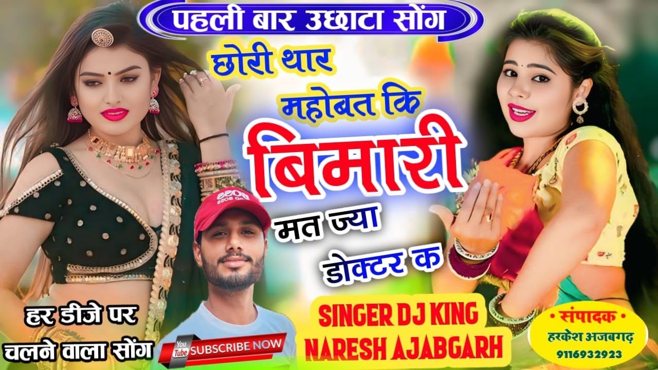छोरी थार महोबत कि बिमारी मत ज्या डोक्टर क! Chhori thar mahobat ki bomari mat jya doctor k #meenageet