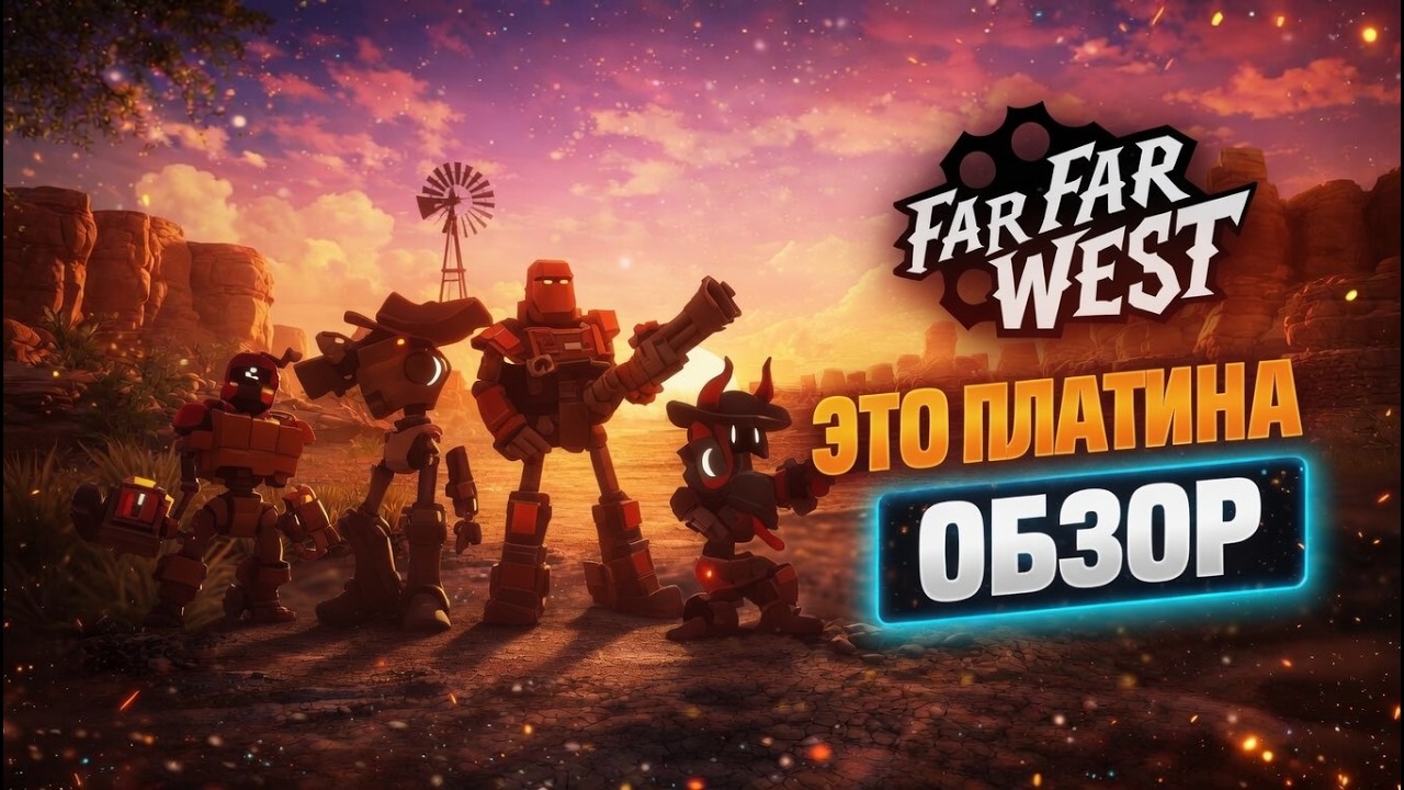 🔥FAR FAR WEST - ОБЗОР 🔥 ЭТО ПРОСТО ПЛАТИНА?!