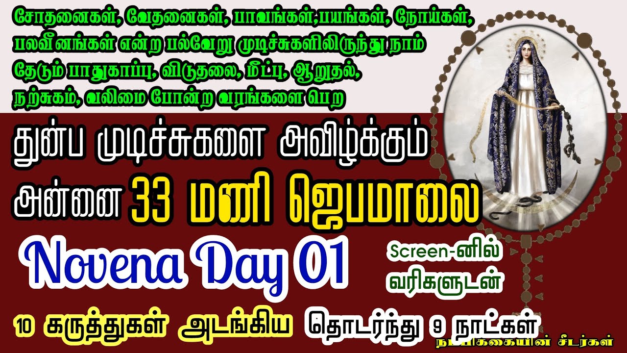 துன்ப முடிச்சுகளை அவிழ்க்கும் அன்னை ஜெபமாலை / நாள் 01 / Our Lady Undoer of knots Chaplet