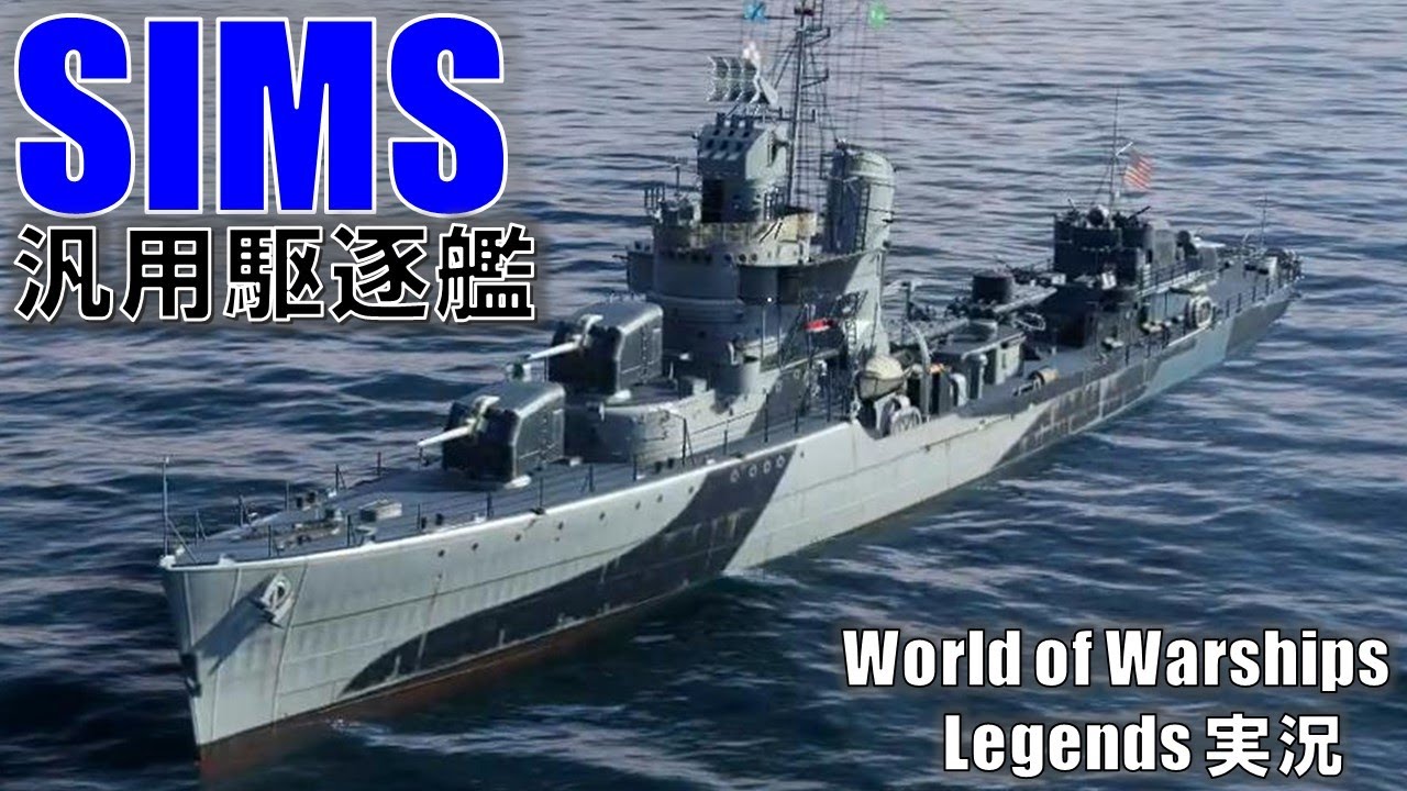 【PS4:WoWS】アメリカ駆逐艦SIMS(シムス)・バランス型プレ駆逐艦！