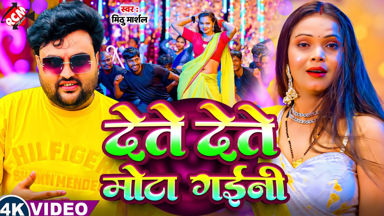 #video  | देते देते मोटा गईनी | #Mithu Marshal | Latest #Bhojpuri Superhit Song 2026