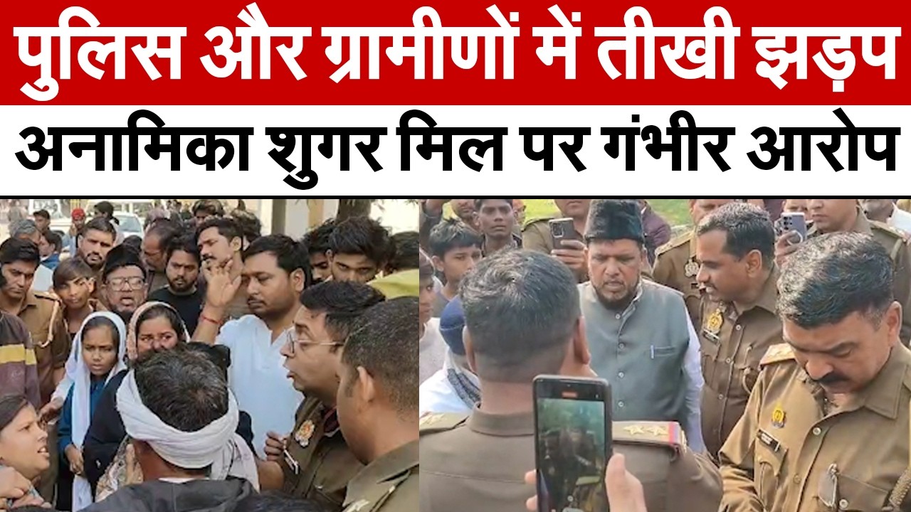 Bulandshahr News : पुलिस और ग्रामीणों में तीखी झड़प, अनामिका शुगर मिल पर गंभीर आरोप | UP News