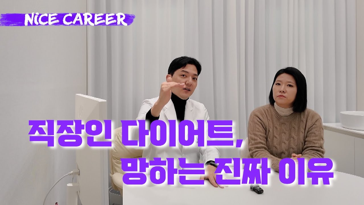 직장인, 왜 살이 안 빠질까?⎟ 위고비, 마운자로 궁금증부터 현실적인 감량식단까지