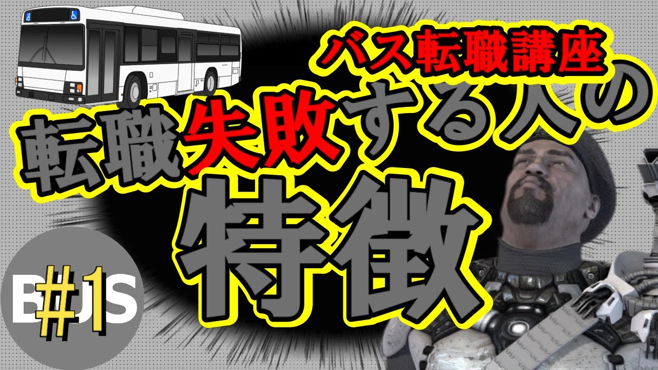 【失敗は転職前から決まっている！】バス会社へ転職後に後悔しない為の考え方について