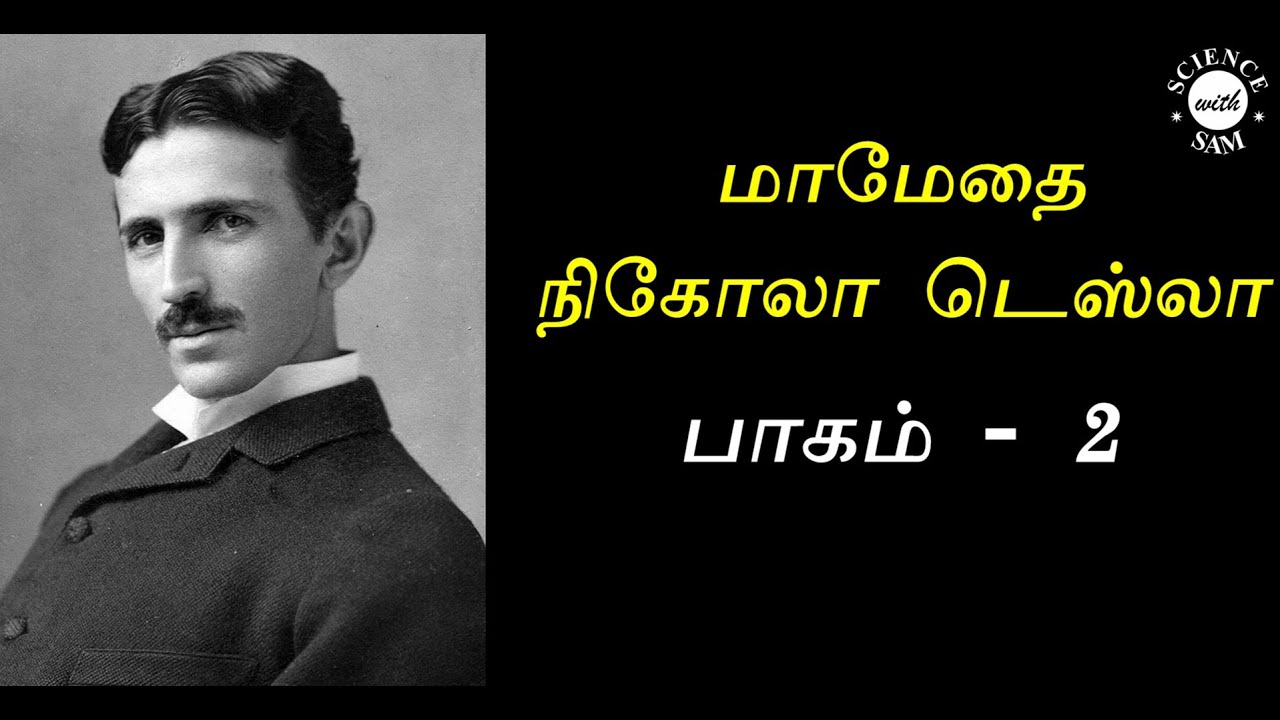 52. Nikola Tesla Amazing Story (Tamil) - Part 2 | நிகோலா டெஸ்லா என்னும் மாமேதை | Tamil Science Story