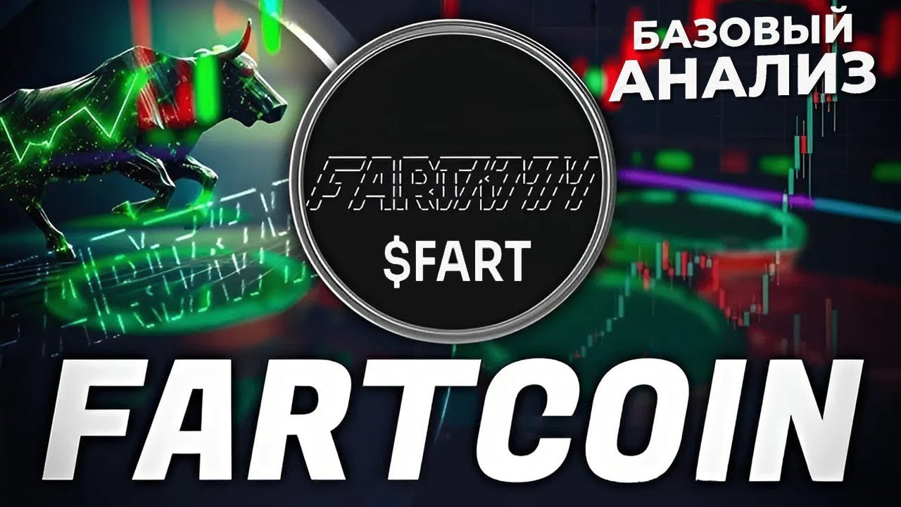 Что такое Fartcoin? Всё, что вам нужно знать об FARTCOIN | МЕМ ТОКЕН В СЕТИ SOLANA | КАКИЕ ЦЕЛИ?